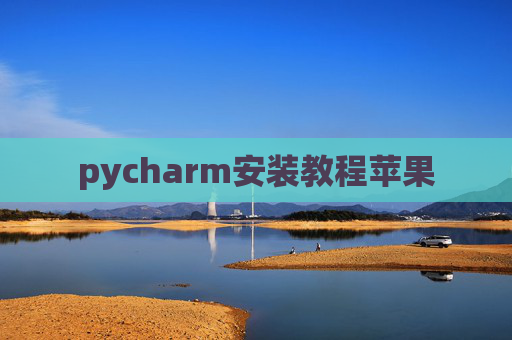 pycharm安装教程苹果